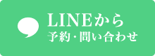LINEから予約・問い合わせ