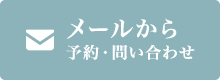 メールから予約・問い合わせ