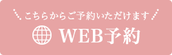 WEB予約