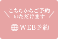 こちらからご予約いただけます WEB予約