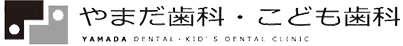 やまだ歯科こども歯科クリニック