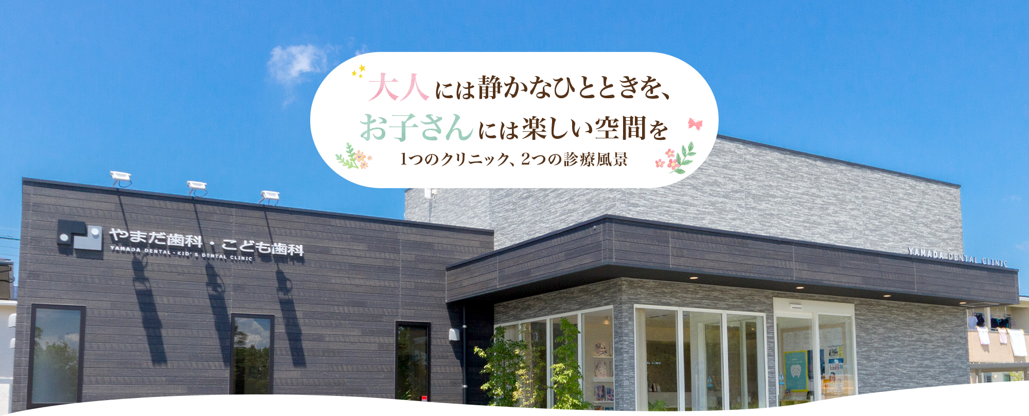 大人には静かなひとときを、お子さんには楽しい空間を、1つのクリニック、2つの診療風景