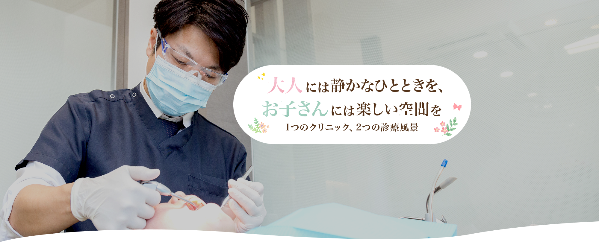 大人には静かなひとときを、お子さんには楽しい空間を、1つのクリニック、2つの診療風景