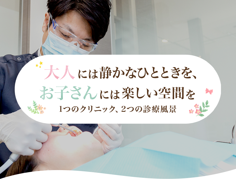 大人には静かなひとときを、お子さんには楽しい空間を、1つのクリニック、2つの診療風景