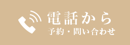 電話から予約・問い合わせ