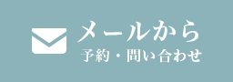 メールから予約・問い合わせ