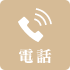 電話