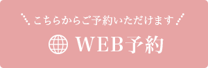 こちらからご予約いただけます WEB予約