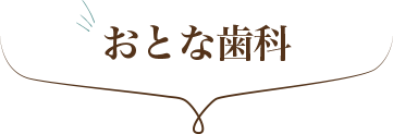 おとな歯科