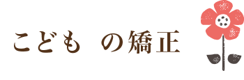 こどもの矯正