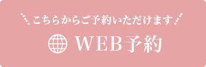 こちらからご予約いただけます WEB予約