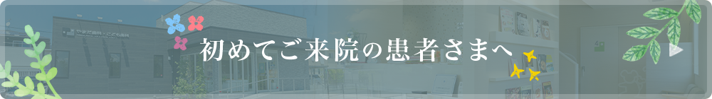 初めてご来院の患者さまへ