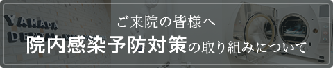 院内感染予防対策