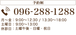 予約制 TEL:092-288-1288