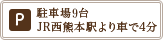 駐車場9台 JR西熊本駅より車で4分