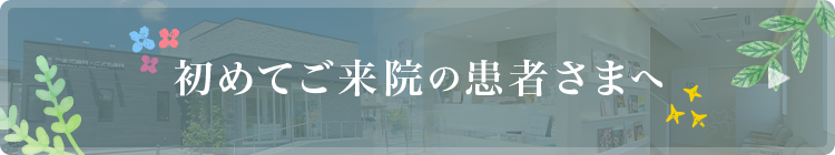 初めてご来院の患者さまへ