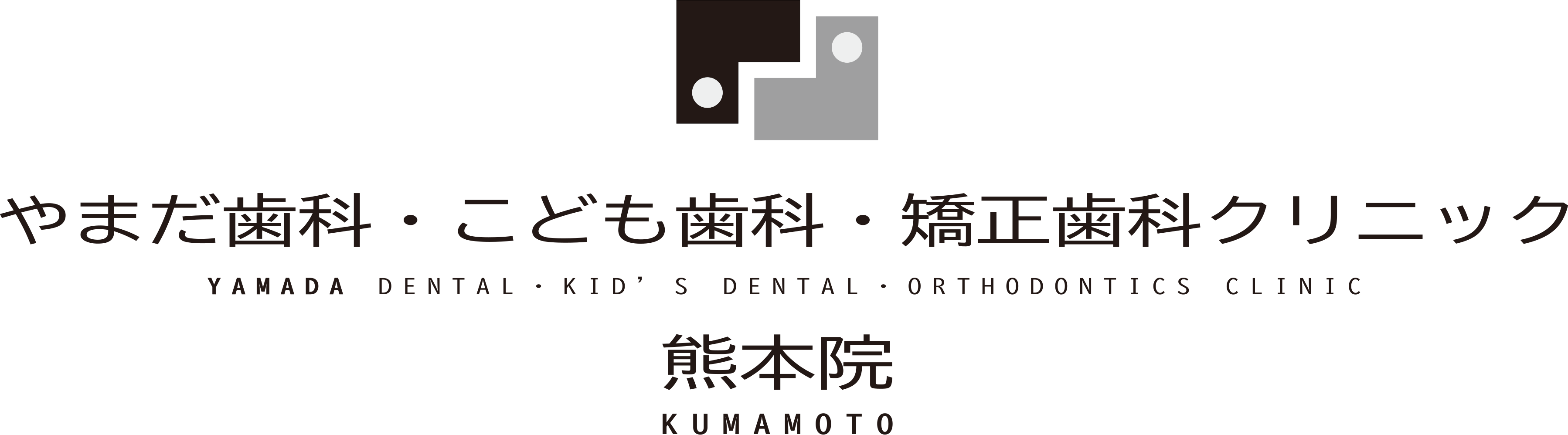 熊本市南区の歯医者・歯科【やまだ歯科・こども歯科・矯正歯科クリニック】